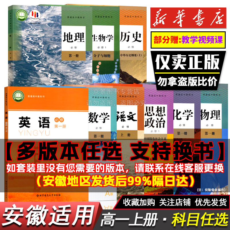 安徽高一上册课本全套人教版高中语文数学英语物理化学生物政治历史地理必修一第一二上册课本教材全套译林北师大外研鲁人教科版书