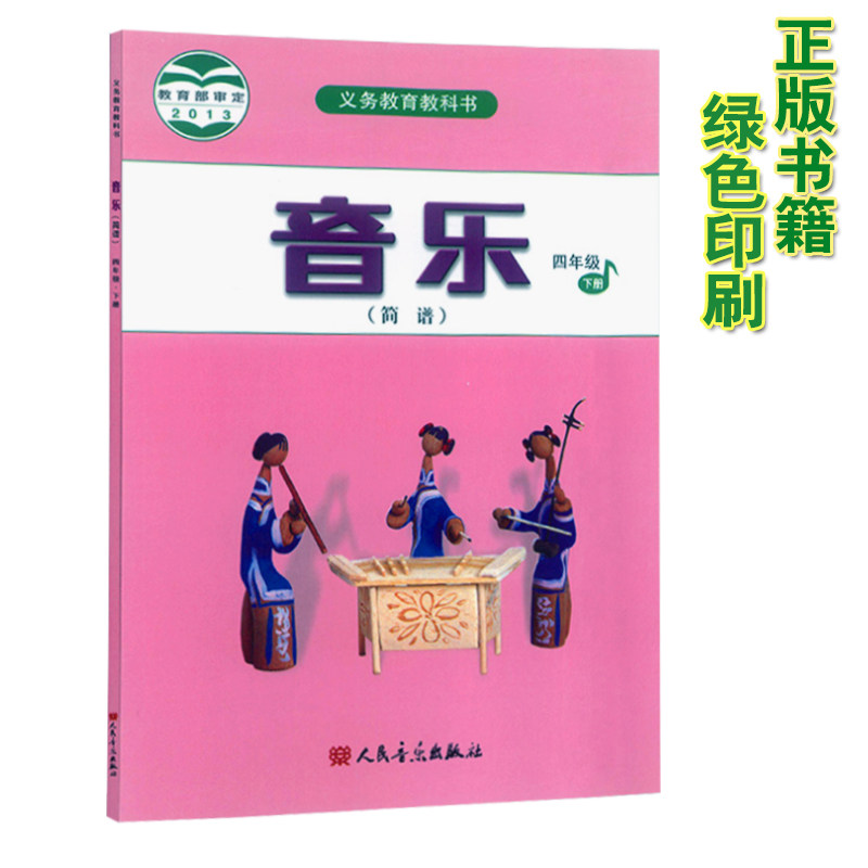 包邮正版2020小学四年级下册音乐书人音版四年级音乐下册课本教材学生