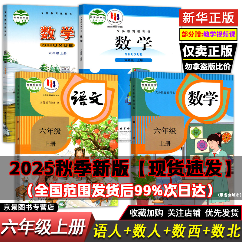 6人教部编版小学语文六年级上册语文数学英语书六年级上册教材全套课本PEPSL外研闽湘少广东开心粤西南北师大人教部编正版教材科书