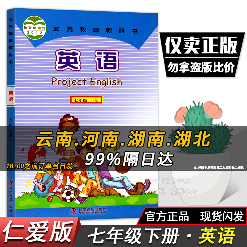 初一7七年级下册英语书仁爱版七年级英语下册课本仁爱版正版科普版