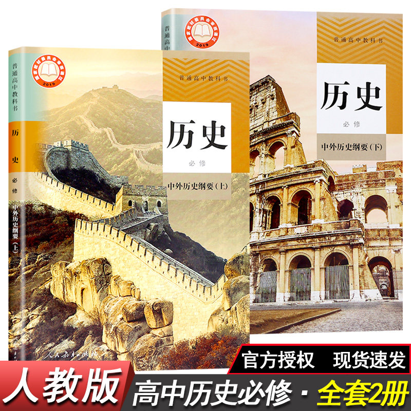 3C部编人教版高中历史教材2020新版高中历史中外历史纲要上册+下册高一课本全套2本历史高中必修一1上下册人教版正版普通高中教科书