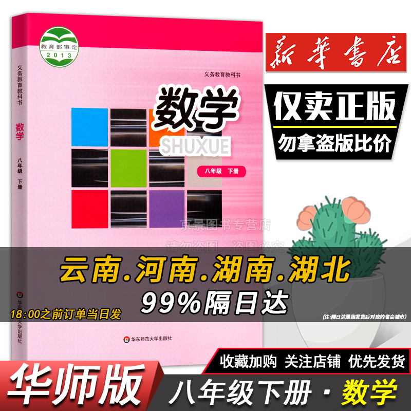 华师大版数学八年级下册数学华师大版初中数学书八年级下册数学书8初二语文八年级下册语文数学英语下册课本华师大版教材科书全套-封面