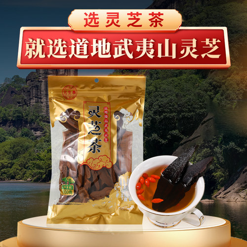 元生泰灵芝茶紫灵芝片滋补养生