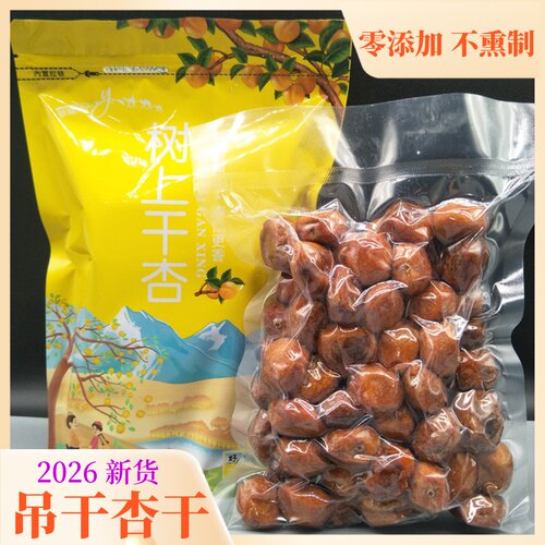 阿克苏四团吊干杏新货树上杏干