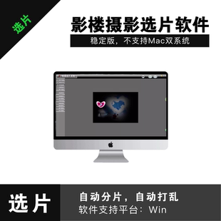 本不支持mac 影楼选片软件选片系统门市二销提升自动分片稳定版