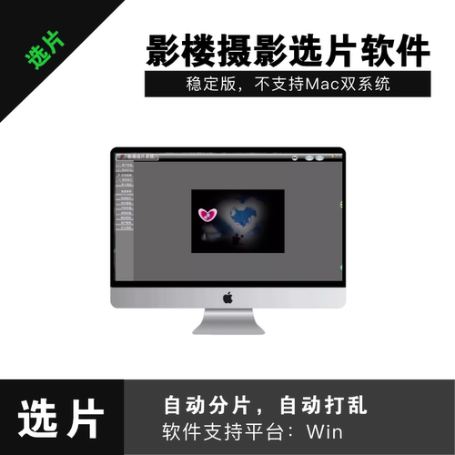 影楼选片软件选片系统门市二销提升自动分片稳定版本不支持mac