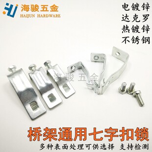 扣锁桥架七字扣防锈七字扣锁热镀锌达克罗桥架配件T型扣盖板扣锁