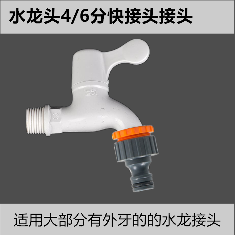 4/6分奶嘴接头软管水龙头水枪标准接水枪快接配件洗衣机转换接头