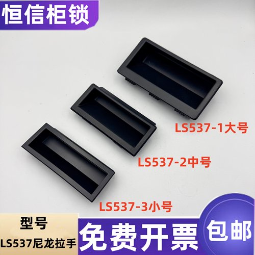 LS537-1-2-3生久尼龙内嵌式拉手