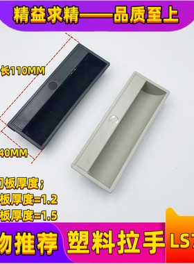 海坦 LS711拉手 塑料暗拉手 PL011嵌入式配电柜箱拉手ABS尼龙拉手