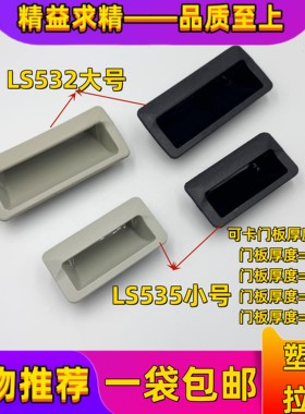 LS532/LS535无孔塑料拉手柜门黑色ABS塑料塑胶工业锁具配件把手
