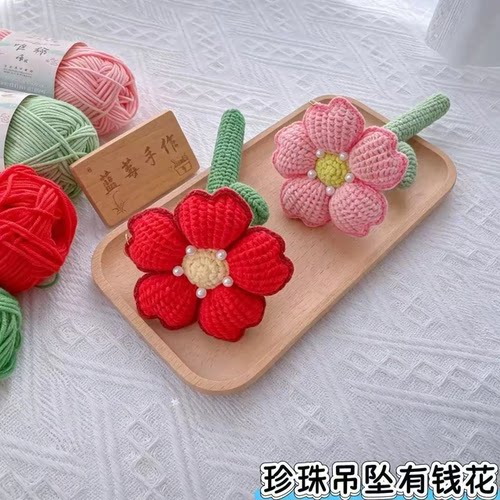 送你一朵珍珠吊坠有钱花编织材料包 网红钩针花朵挂件 零基础教程