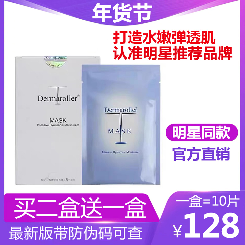 Dermaroller玻尿酸安瓶修护面膜