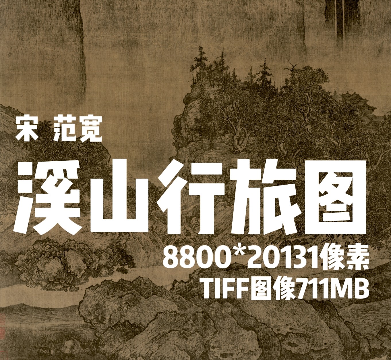 宋代范宽溪山行旅图国画山水高清素材图片电子版 - 实物图