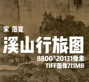 宋代范宽溪山行旅图国画山水高清素材图片电子版
