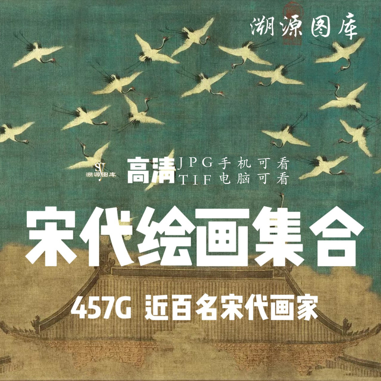 两宋代国画名画全集人物山水作品合集电子版高清图库临摹喷绘素材