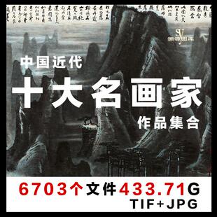 中国近代十大名画家齐白石潘天寿李苦禅林风眠傅抱石电子版高清图