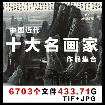 中国近代十大名画家齐白石潘天寿李苦禅林风眠傅抱石电子版高清图