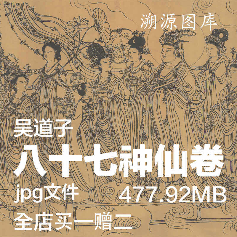 馆藏吴道子八十七神仙卷全图另附白描线稿临摹国画电子版高清素材