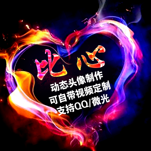 比心动态视频头像制作转换改大小闪图微光qq音乐头像