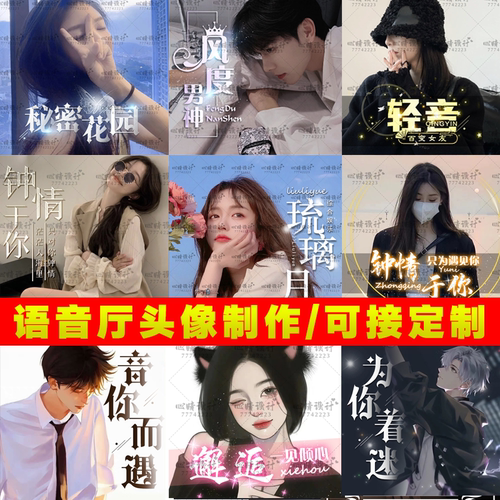 语音交友厅直播间封面头像设计定制动态美化工会团队TT西西TM微光