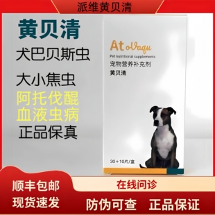 派维黄贝清阿托伐醌大小焦虫犬巴贝斯虫血虫清猫狗巴贝醌血虫醌