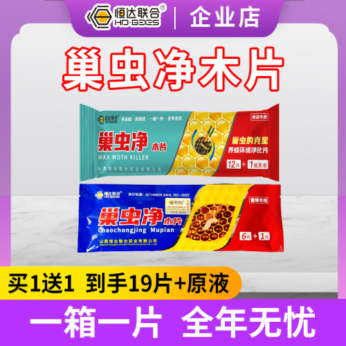 恒达巢虫净木片+原液清木片中蜂