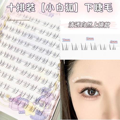 花照野小白狐Plus花兔分段式下睫毛斜飞懒人浓密拍照上镜款假睫毛