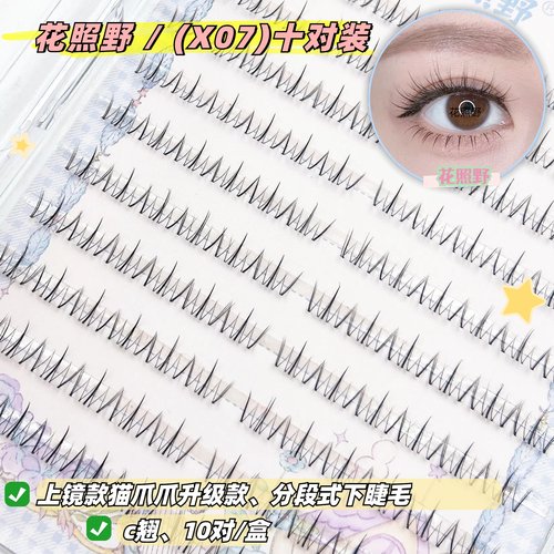 分段式上镜款猫爪爪假睫毛