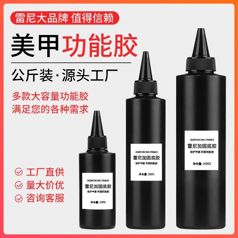 雷尼美甲功能胶加固底胶