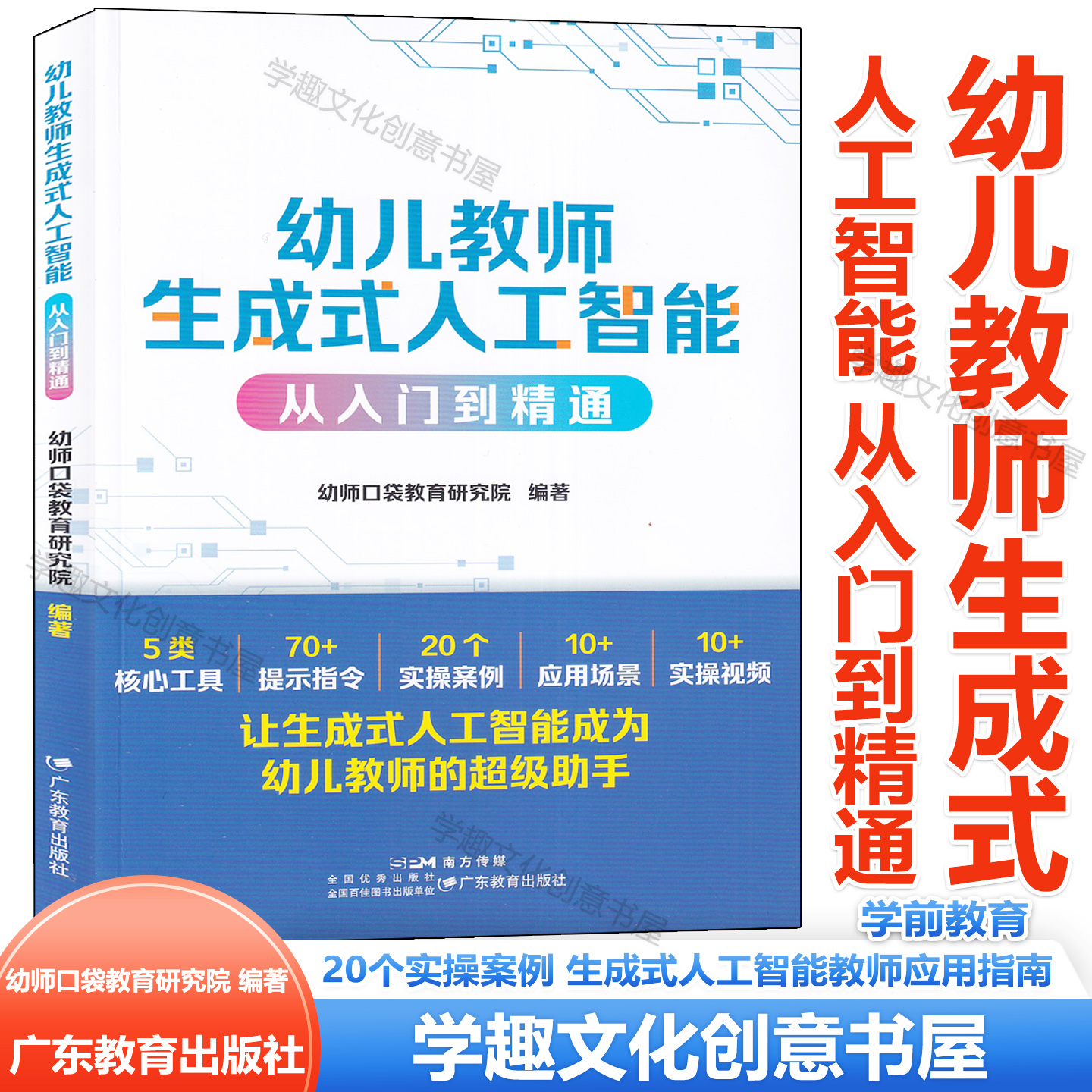 幼儿教师生成式人工智能 从入门到精通 20个实操案例 生成式人工智能教师应用指南 从工具到伙伴 30+幼儿教师与AI共生的实践案例