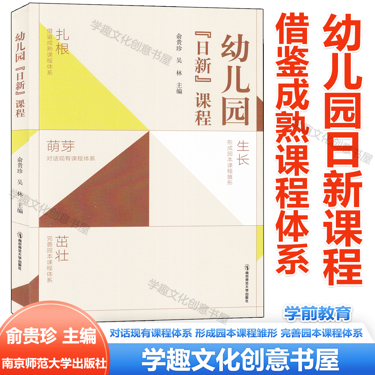 幼儿园日新课程 俞贵珍 吴林 主编 借鉴成熟课程体系 对话现有课程体系 形成园本课程雏形 完善园本课程体系 建设评价管理
