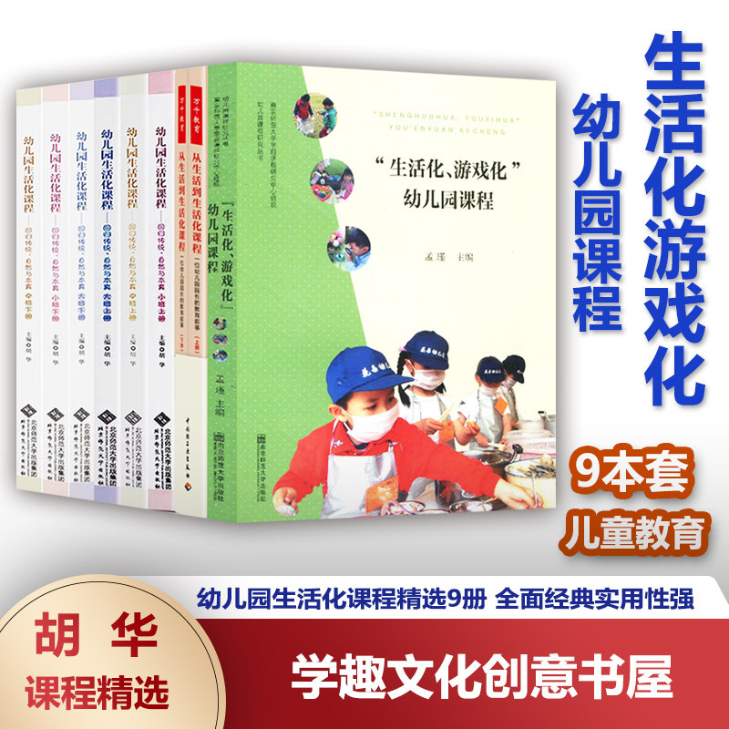9本套 幼儿园生活化课程小中大班上下册6本+从生活到生活化课程上下册2本+生活化游戏化幼儿园课程 胡华 回归传统自然与本真BYS