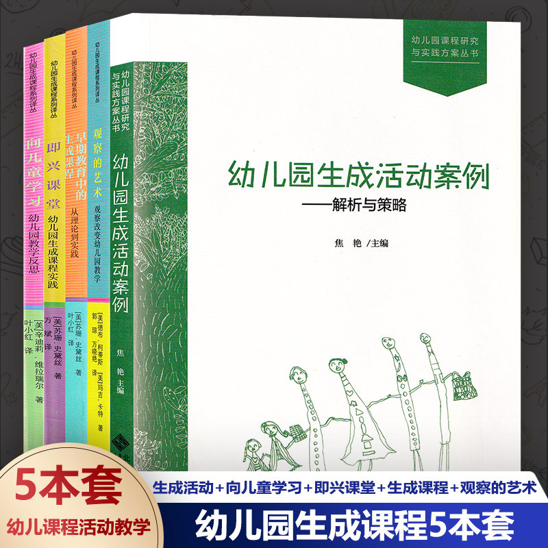 幼儿园生成课程5本套 生成活动案例解析与策略+向儿童学习+即兴课堂+早期教育中的生成课程+观察的艺术 观察改变 幼儿园教学SYS