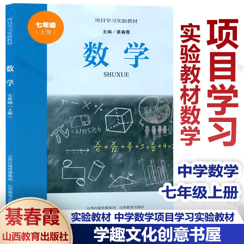 项目学习实验教材数学七年级上册綦春霞主编中学数学课初中教材山西教育出版社出版-封面