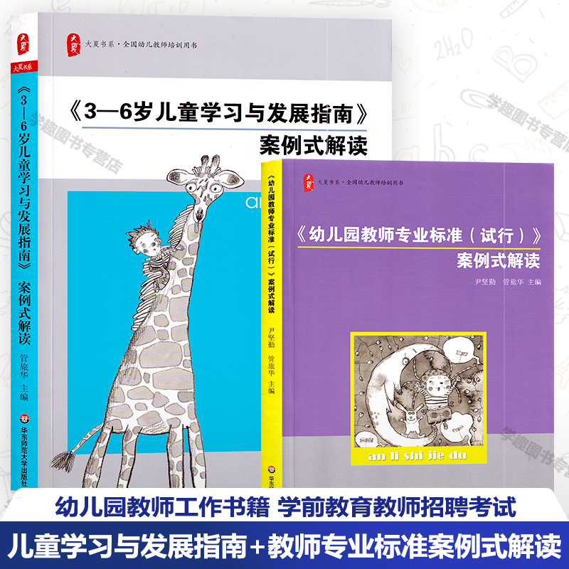 2本套 3-6岁儿童学习与发展指南案例式解读+幼儿园教师专业标准试行案例式解读 幼儿园教师工作书籍 学前教育教师招聘考试HYS