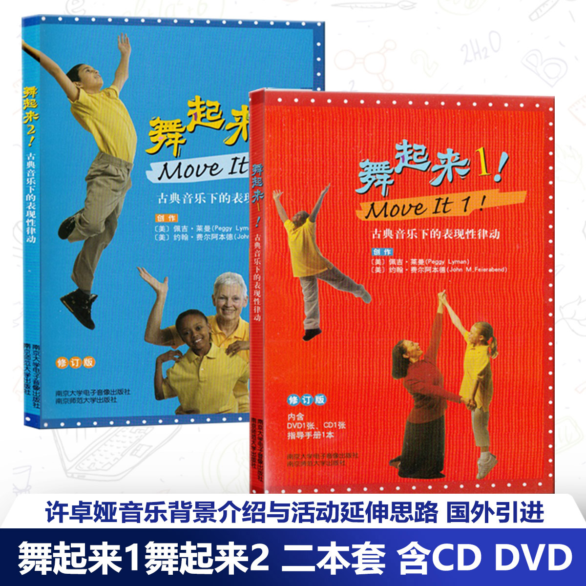 舞起来1舞起来2 二本套 含CD DVD 配套手册 古典音乐下的表现性律动 国外引进出版中文版许卓娅推荐南京师范大学NYS