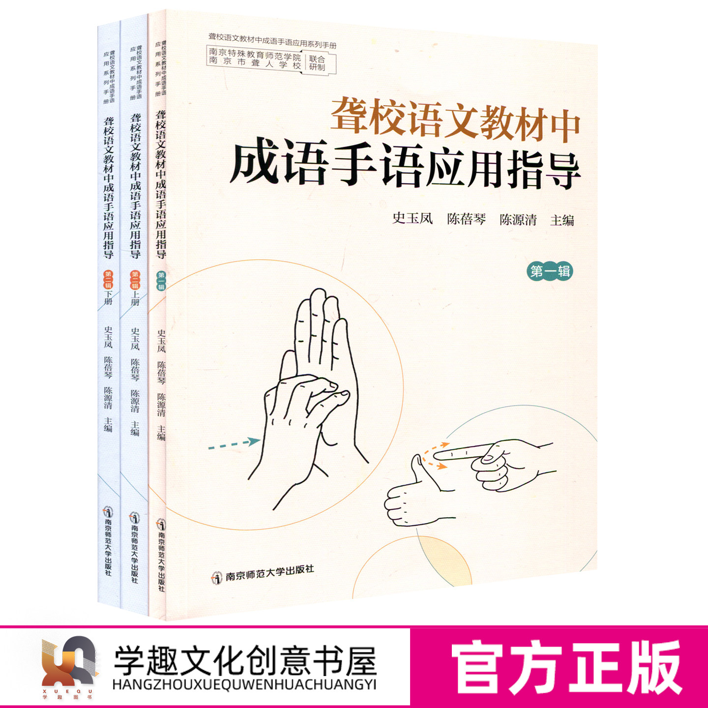 聋校语文教材中 成语手语应用指导 第一辑第二辑 任选 听障学生理解和学习成语 聋校日常教育用语国家通用手语百句 特殊教育史玉凤