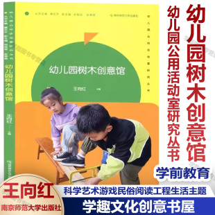 幼儿园树木创意馆 科学艺术游戏民俗阅读工程生活主题 幼儿园公用活动室研究丛书 学前教育 南京师范大学 幼儿园教室环境设计 新书