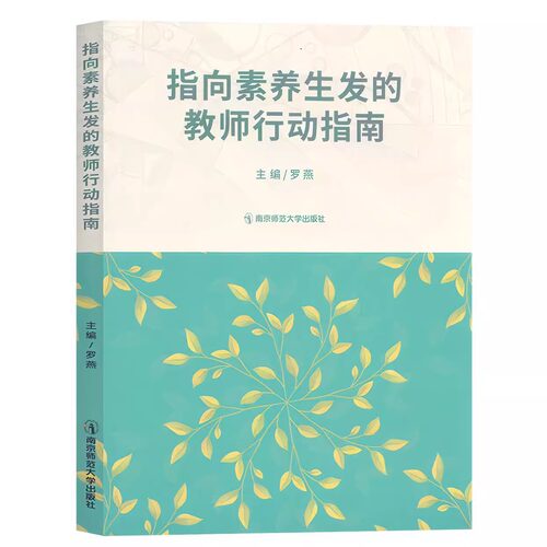 指向素养发生的教师行动指南 罗燕 学前教育 幼儿未来发展 课程与资源库规划与组织多样化活动 安全管理 评估与反馈跳出幼教看幼教