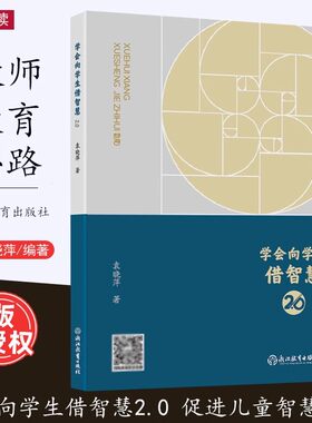 正版现货学会向学生借智慧2.0