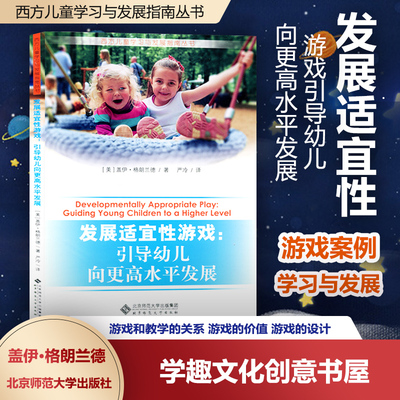 发展适宜性游戏 引导幼儿向更高水平发展 西方儿童学习与发展指南丛书 幼儿园班级真实游戏案例 北京师范大学出版社BYS