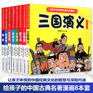 给孩子的中国古典名著漫画版8册聊斋岳飞传杨家将封神榜西游记红楼梦水浒传三国演义 连环画儿童图画故事绘本传统文化代代相传YD