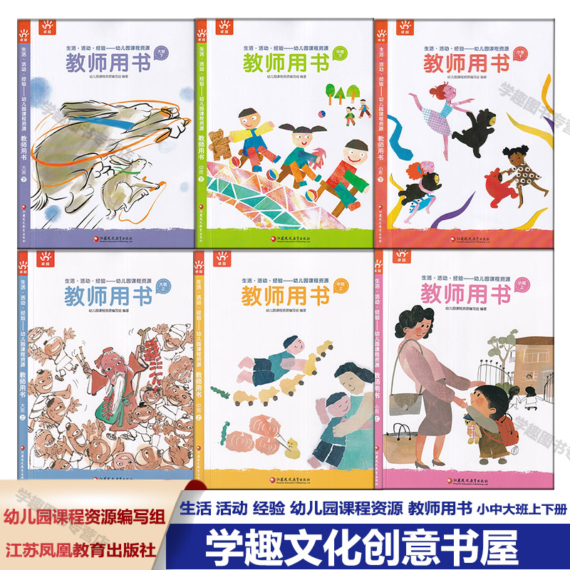认准正版 生活 活动 经验 幼儿园课程资源 教师用书+主题图画书 小班中班大班上下册 幼儿园课程资源编写组编著 江苏教育学前AA