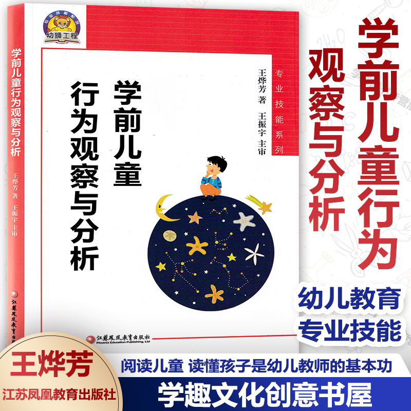 【任选】学前儿童行为观察与分析 幼师专业技能系列 儿童发展心理学的知识和规律运用在幼儿教育的实际活动中 王烨芳 江苏教育JYS 书籍/杂志/报纸 儿童文学 原图主图