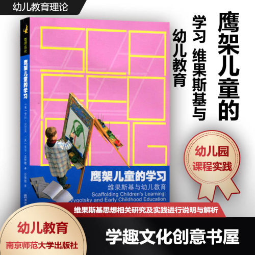 鹰架儿童的学习维果斯基