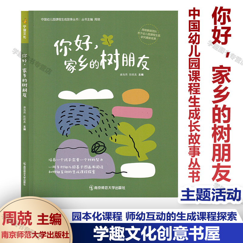 你好 家乡的树朋友 中国幼儿园课程生成故事丛书 周兢 主编 幼儿园自然课程故事案例园本化课程 基于图画书阅读和师幼互动的课程