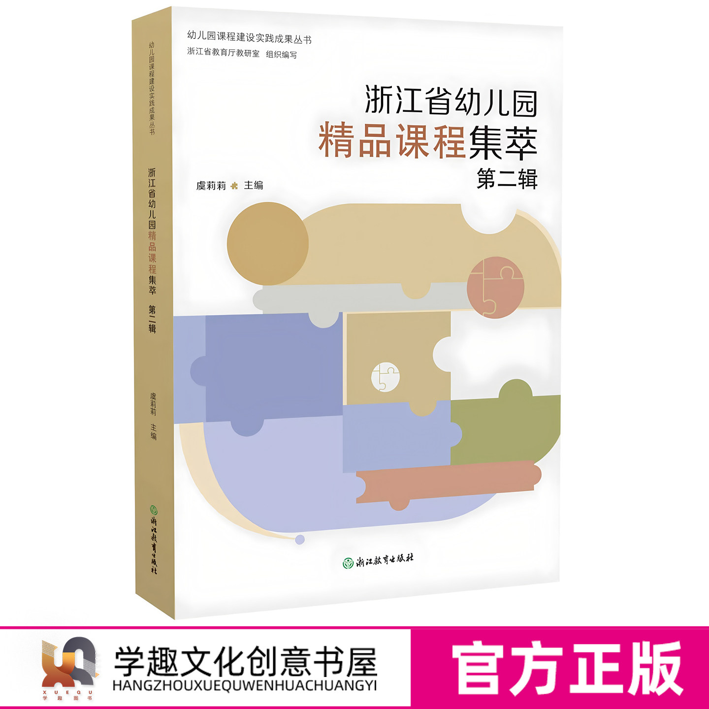 现货浙江省幼儿园精品课程集萃 第一二辑 幼儿园课程建设实践成果丛书 园本课程园长幼师学前教育教学案例集 教育厅教研究室虞莉莉