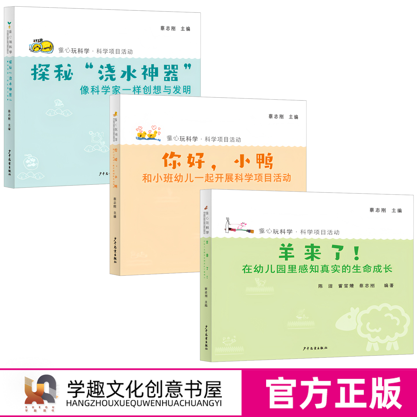 【蔡志刚科学项目活动2】你好小鸭和小班幼儿一起开展+探秘浇水神器像科学家一样+羊来了在幼儿园里感知真实的生命成长童心玩科学2