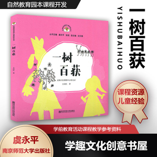 儿童教育 社SYS 健康成长 从课程资源到儿童经验丛书 自然教育园本课程开发 虞永平 南京师范大学出版 一树百获